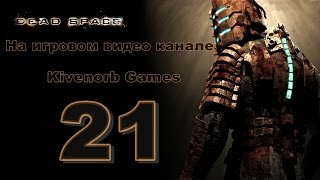 Dead Space Сингулярный конвертер № 21 [upl. by Hamehseer514]