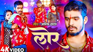 Video  लोर  Ashish Yadav का एक और दर्द भरा बेवफाई गाना  Lor  New Maghi Sad Song 2024 [upl. by Lodhia146]