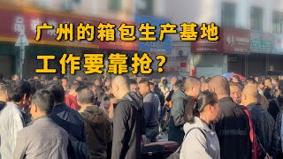 实拍广州的箱包生产基地，找工作的的人太多，工作要靠抢？ [upl. by Aliam171]