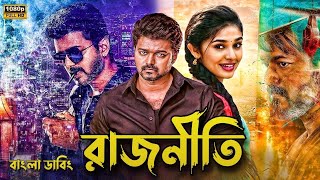 Rajneeti movie bangla dubbed  Tamil bangla movie তামিল বাংলা মুভি  তামিল মুভি বাংলা ডাবিং [upl. by Gertrude]