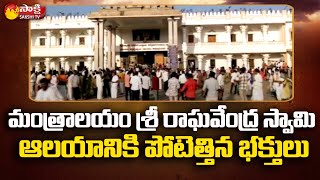 Huge Rush of Devotees at Mantralayam Sri Raghavendra Swamy Temple  Kurnool District  Sakshi TV [upl. by Eaned731]