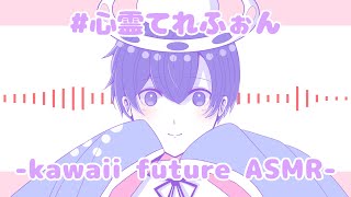 心霊てれふぉん kawaii future ASMR／ActorKAITO [upl. by Etnoel335]