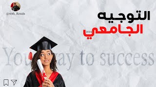 Podcast Guide dorientation universitaire 2024  2024 دليل التوجيه الجامعي withrouda [upl. by Allmon]