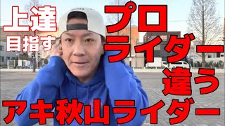 プロとライダーの違い アキ秋山ライダーの小山恵吾さんと一緒に高みを目指しましょう [upl. by Platon]