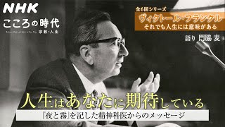 【ヴィクトール・フランクル】第3回 ‘人生はあなたに期待している’『夜と霧』著者 ナチス収容所を生き抜いた精神科医が説く空虚感を克服するためのコペルニクス的発想の転換とは？ こころの時代  NHK [upl. by Enilrac]