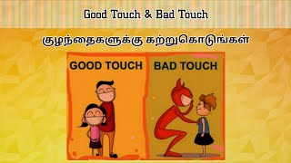 Good Touch Bad Touch குழந்தைகளுக்கு கற்றுகொடுங்கள் Tamil Parenting Tips [upl. by Hayden]