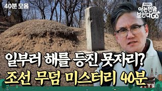 조선판 파묘😱 석상의 목마저 날아가버린 수상한 묫자리  차클투어 [upl. by Elram592]