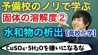 【高校化学】固体の溶解度②水和物の析出【理論化学】 [upl. by Narda113]