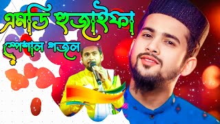 এমডি হুজাইফা স্পেশাল গজল  md Huzaifa Top gojol  md abul Kalam gojol  bangla gojol  diner alo 555 [upl. by Retsehc470]