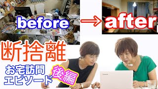 【断捨離】夫も息子も喜んだ！人を呼べなかった家が断捨離で見違えるように！断捨離トレーナーが語るお宅訪問エピソード（後編）（原田千里） [upl. by Ardnaid]