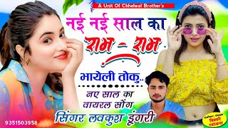 नई साल नया धमाका  नई नई साल का राम राम भायेली तोकु  Singer Lovekush Dungri New Year Song 2025 [upl. by Ddal]