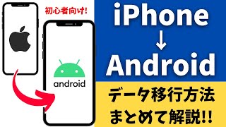 iPhoneからAndroidスマホに機種変更！データを引き継ぐ・移行方法を紹介！ [upl. by Wolram595]