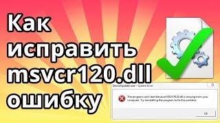 Как исправить msvcr120 dll ошибку отсутствия файла в Windows 10 и 7 [upl. by Fife]