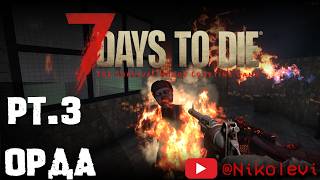 7 Days to Die pt3  Первая Орда [upl. by Olivie382]