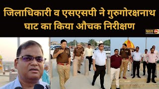 जिलाधिकारी व एसएसपी ने गुरुगोरक्षनाथ घाट का किया औचक निरीक्षण dmgorakhpur sspgorakhpurinspection [upl. by Levitan]