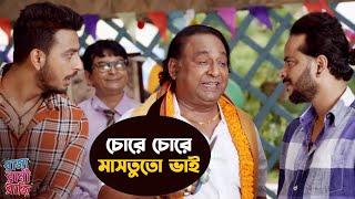 চোরে চোরে মাসতুতো ভাই  Bonny  Rittika  Movie Scene  Raja Rani Raji  SVF Movies [upl. by Alleuqahs]