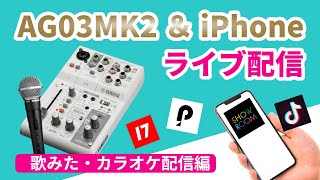 iPhoneとミキサーAG03MK2を使って歌ってみた・カラオケ配信をする方法【YAMAHA ヤマハ】 [upl. by Yllet]