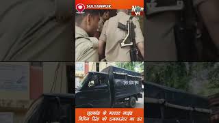 SULTANPUR लूटकांड के मास्टर माइंड विपिन सिंह को एनकाउंटर का डर breakingnews now44news [upl. by Jesh]