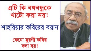 বঙ্গবন্ধু জিয়া ও এরশাদকে নিয়ে চরম সত্য প্রকাশ শাহরিয়ার কবিরের Shahriar Kabir । Exclusive । Chithi [upl. by Gayla]