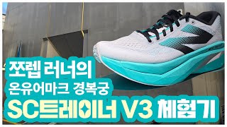 쪼렙 러너의 온유어마크 경복궁 SC트레이너 V3 체험기 브이로그 SC트레이너V3 온유어마크경복궁 [upl. by Aiouqahs]