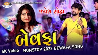 Bewafa NonStop 2023 Song ll Jayesh Sodha 4K Video Nehal Studio [upl. by Salomie681]