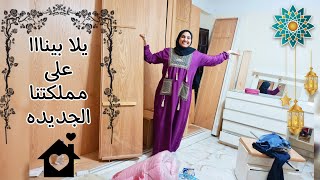 بعد صبر ومرمطه7 شهور خرجت من الظلمه للنور 🙏يلا بينا على مملكتنا الجديده🥳🏡 [upl. by Ettezel]