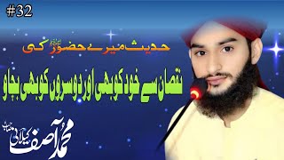 Nuqsan se bacho or dosro ko bchao Muhammad Asif Kelani  APC [upl. by Mabel435]