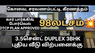 35சென்ட் 3BHK DUPLEX புதிய வீடு விற்பனைக்கு  கோவை சரவணம்பட்டி கீரணத்தம்  8248885930 [upl. by Ecinhoj457]