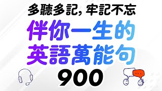 伴你一生的900個英語萬能句 — 多聽多記，牢記不忘 [upl. by China755]