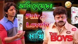 New Madlipz Dev Fair amp Lovely Comedy Video Bengali 😂  FMG Riyad [upl. by Kinnie639]