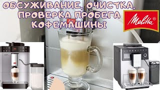 Кофемашина Melitta CAFFEO PASSIONE ONE TOUCH  Обслуживание Очистка от накипи Разборка Пробег [upl. by Nosnevets]