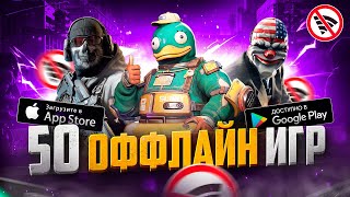 ТОП 50 ЛУЧШИХ ОФФЛАЙН ИГР ДЛЯ ANDROID И IOS  БЕЗ ИНТЕРНЕТА [upl. by O'Driscoll]