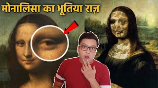 क्या वाकई MONALISA की तस्वीर में DEVIL छिपा है Secret and mystery about Mona lisa Painting [upl. by Aguie]