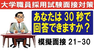 【面接対策】大学職員採用試験 模擬面接2130 [upl. by Aiza]