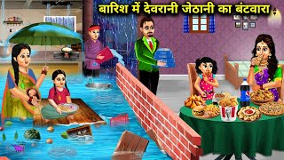 बारिश में देवरानी जेठानी का बटवाराCartoon VideosPartition of sisterinlaws in the Hindi Stories [upl. by Fairfield84]