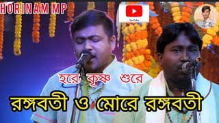 রঙ্গবতী ও মোরে রঙ্গবতী হরে কৃষ্ণ শুরে হিটুদার কন্ঠে সেরা গান Horinam mp Rangaboti o more Rangamati [upl. by Akiret]