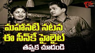 Mahanati  మహానటి నటన ఈ సీన్ కే హైలైట్ తప్పక చూడండి  Savitri Ultimate Movie Scenes  TeluguOne [upl. by Roleat314]