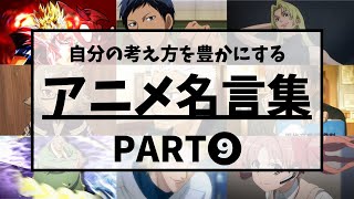 【アニメ名言集】自分の考え方を豊かにするアニメ名言集Part９〔セリフ付き〕（Im a mess：MY FIRST STORY）〔４K対応〕再アップ [upl. by Puklich]