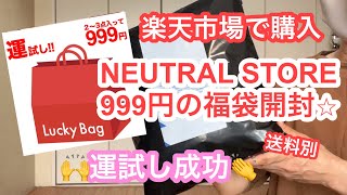 【福袋開封】楽天市場NEUTRAL STOREさんで購入！999円で2〜3点⁇もう1点⁇入り福袋を開封します♬ [upl. by Sartin]