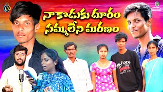 NAA KODUKU DOORAM NAMMALENI MARANAM  EMOTIONAL DEATH SONG  TELUGU EMOTIONAL SAD SONGS [upl. by Yvel]