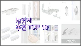 lg샷시 최고 가격 대비 최고의 상품 10가지 추천 리스트 [upl. by Hsirahc]