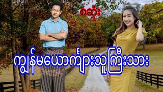 ကျွန်မယောင်္ကျားသူကြီးသားစဆုံး audiobookdramaromaticlovenovel [upl. by Ttegirb837]