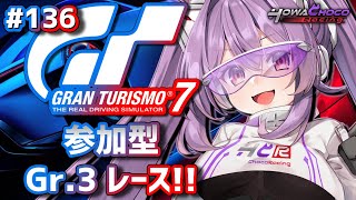 【GT7】136 Gr3 参加型 グランツーリスモ7 【ほわいと ちょこVtuber】 [upl. by Jaf]