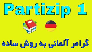 Partizip 1  Grammatik Deutsch A2 B1 B2 C1 گرامر زبان آلمانی به فارسی با روش ساده [upl. by Fritts]