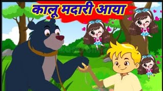 Kalu Madari Aaya  कालू मदारी आया  Hindi Rhymes And Baby SongsHindi Balgeet Hindi Nursery Rhymes [upl. by Ydna15]