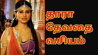 தாரா தேவதை வசியம்  Tara devi vasiyam [upl. by Stacey]