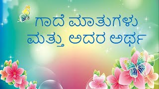 Gade Matugalu Part3 ಗಾದೆ ಮಾತುಗಳು ಮತ್ತು ಅದರ ಅರ್ಥಭಾಗ ೩ Kannada Gadegalu with explanation [upl. by Koblick]