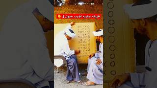 طريقه عبقريه لضرب جدول 5 👇 funny مضحك ضحك التعليم [upl. by Stralka405]