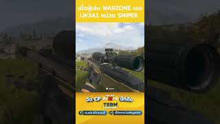 เมื่อผู้เล่น Warzone เจอ LW3A1 หน่วย sniper warzone callofduty kamnanir warzoneclips cod mw3 [upl. by Aneda662]