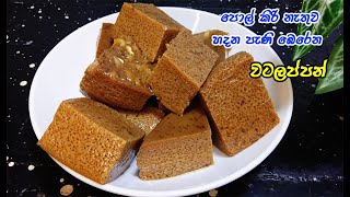 ලේසියෙන්ම රසට වටලප්පන් හදන හැටි😋 👌  watalappan recipe sinhala  watalappan sinhala  watalappan [upl. by Salb]